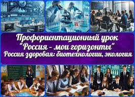 Тема № 8 Отраслевое занятие «Россия здоровая: биотехнологии, экология».