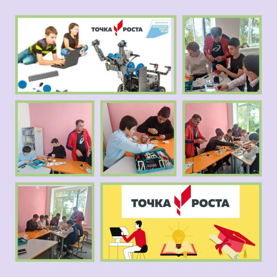 Точка Роста.