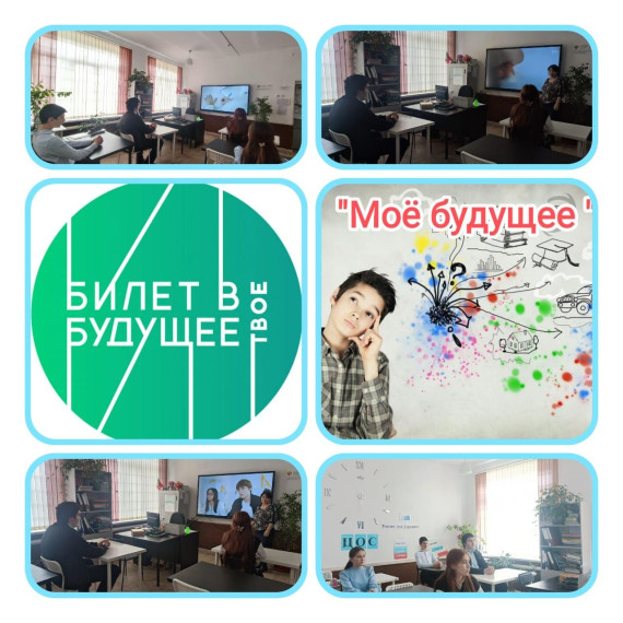 «Мое будущее»..