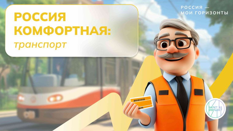 Тема № 11 Отраслевое занятие «Россия комфортная: транспорт».