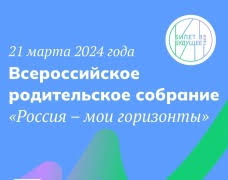 Всероссийское родительское собрание "Россия-мои горизонты".
